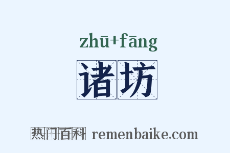 诸坊是什么意思的图片